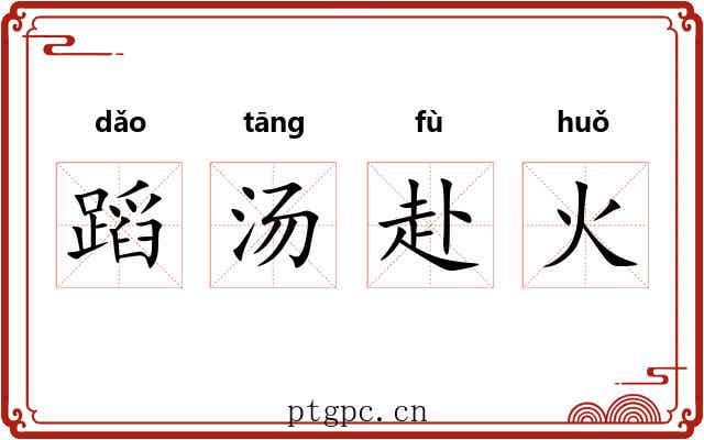 蹈汤赴火