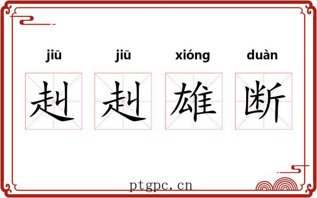 赳赳雄断