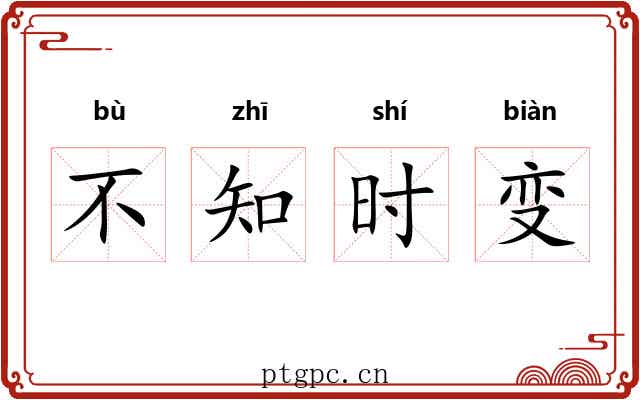 不知时变