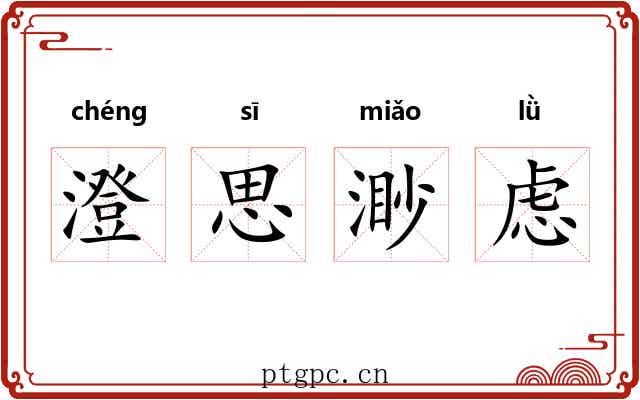 澄思渺虑