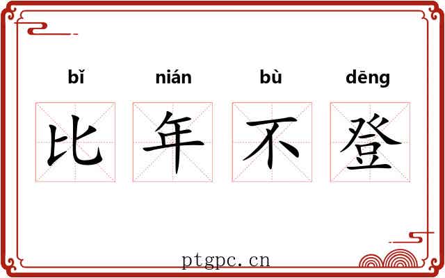比年不登