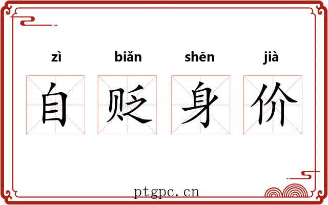 自贬身价