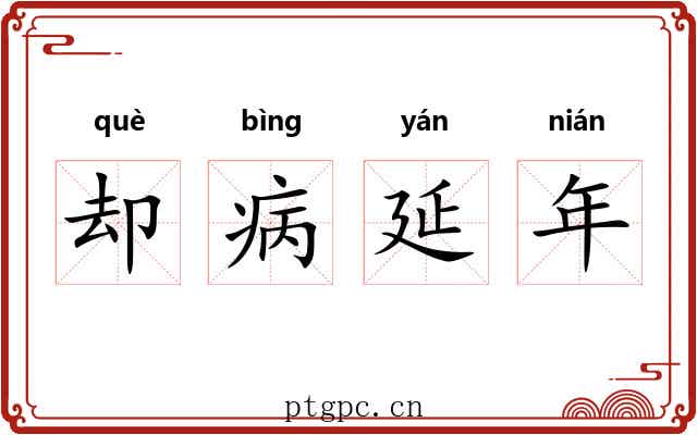 却病延年
