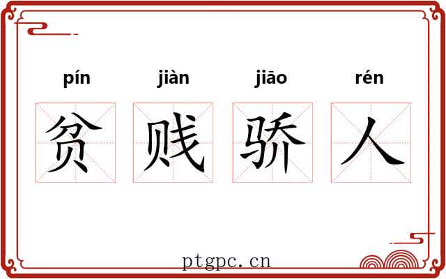 贫贱骄人