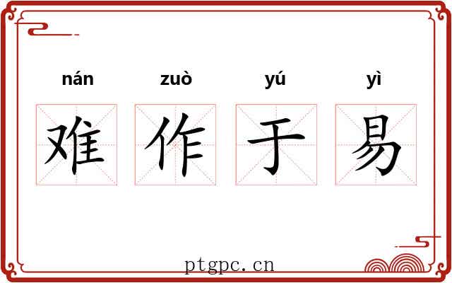 难作于易