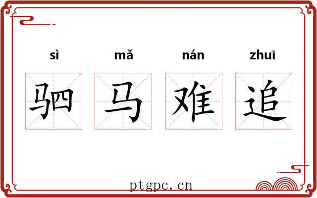 驷马难追