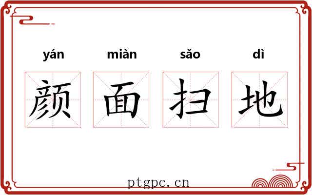 颜面扫地