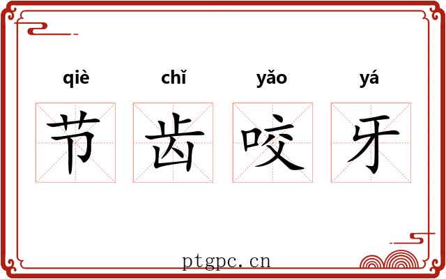 节齿咬牙