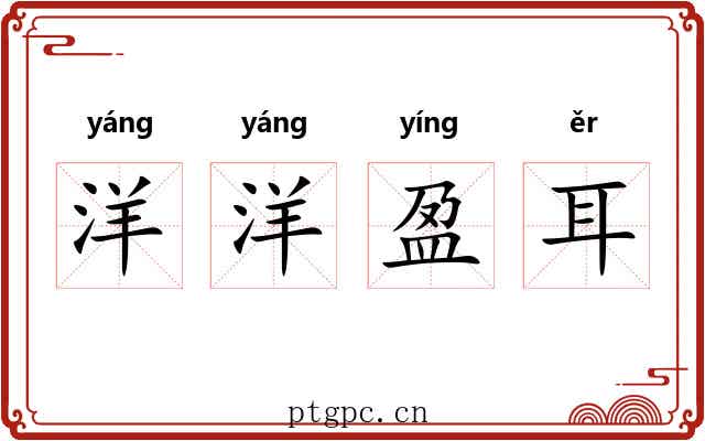 洋洋盈耳