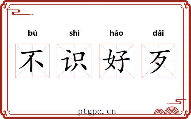 不识好歹