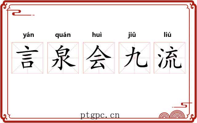 言泉会九流