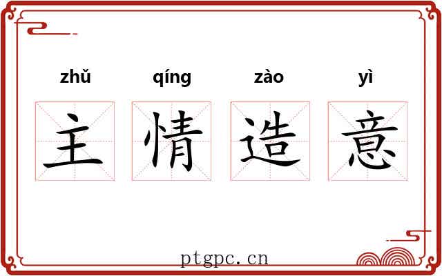 主情造意