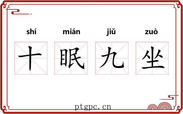 十眠九坐