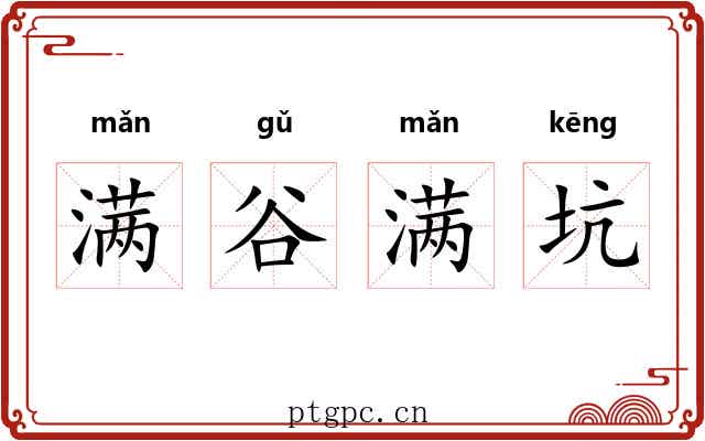 满谷满坑