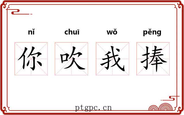你吹我捧