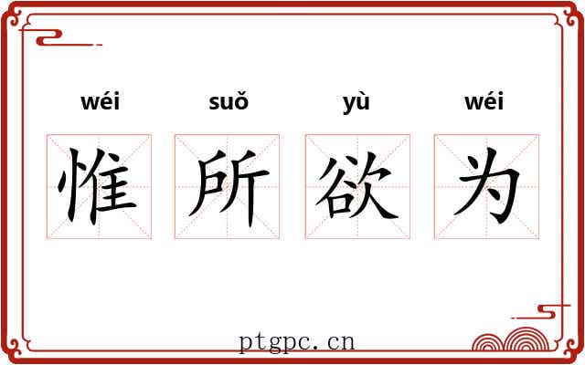 惟所欲为