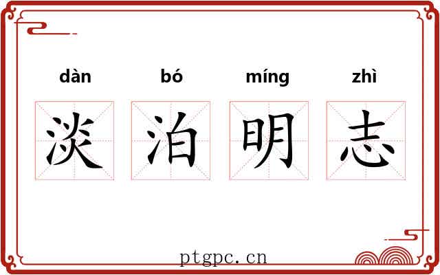 淡泊明志