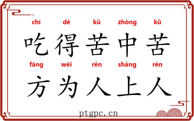 吃得苦中苦，方为人上人