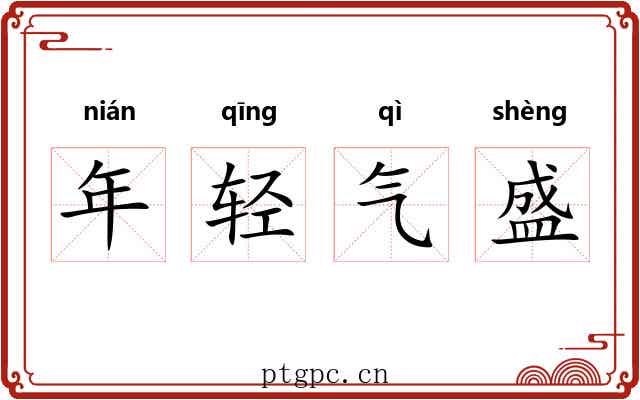 年轻气盛