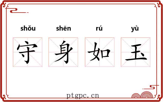 守身如玉