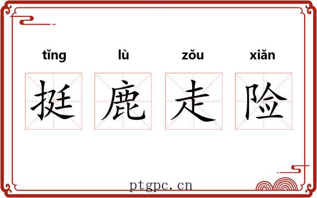 挺鹿走险