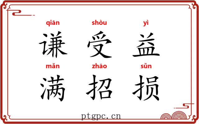 谦受益，满招损