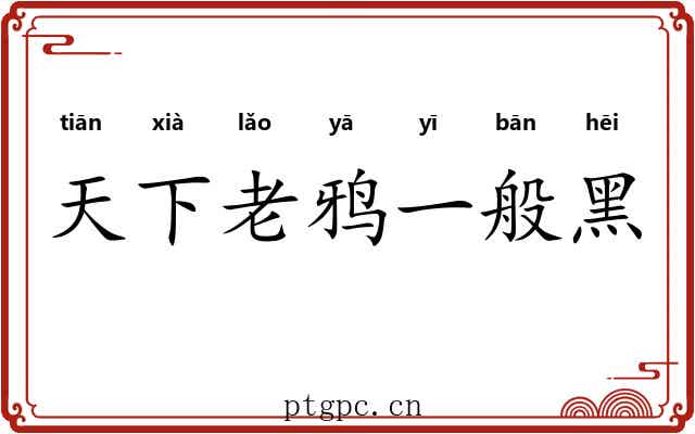 天下老鸦一般黑