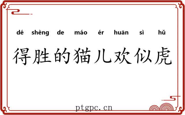 得胜的猫儿欢似虎