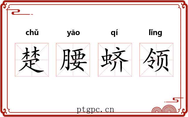 楚腰蛴领