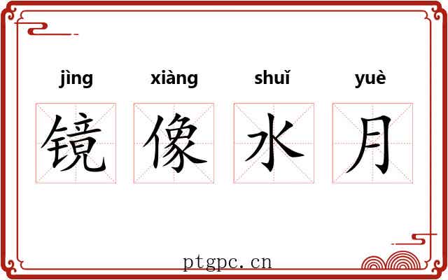 镜像水月