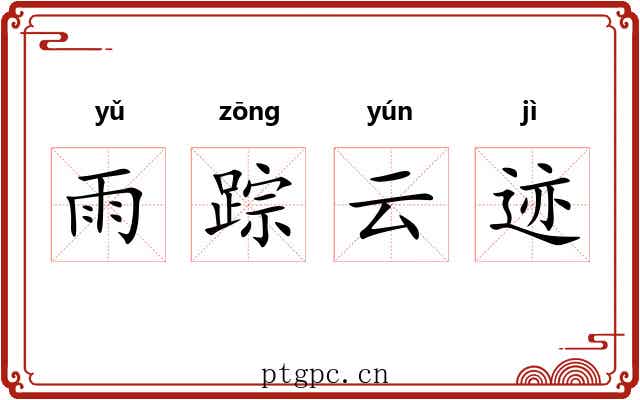 雨踪云迹