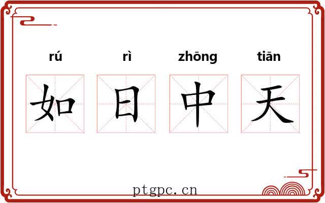 如日中天