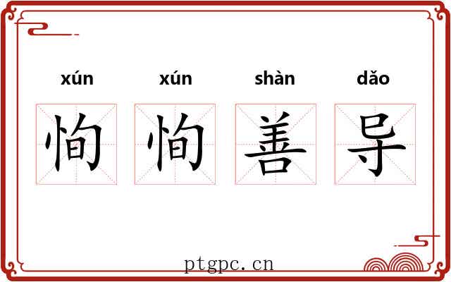 恂恂善导
