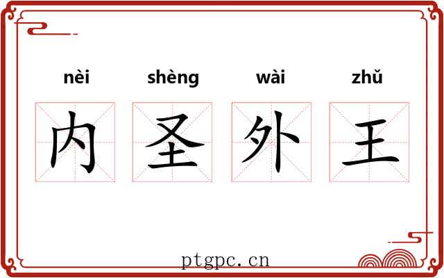内圣外王