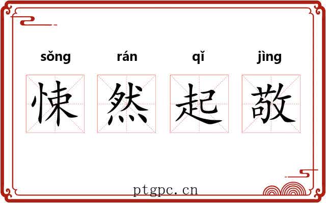 悚然起敬