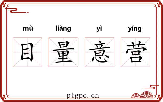 目量意营