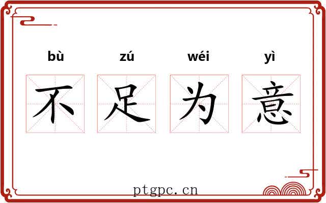 不足为意