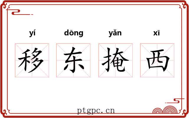 移东掩西