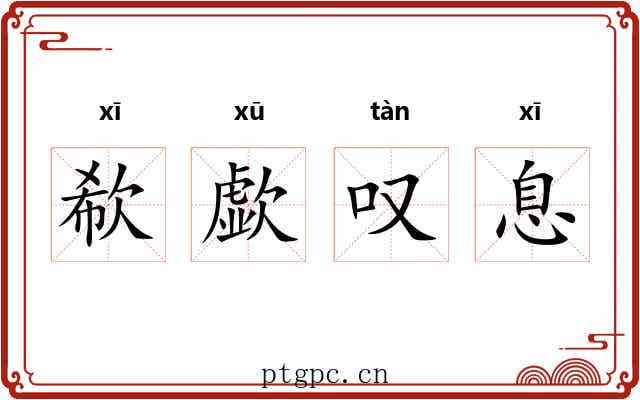 欷歔叹息