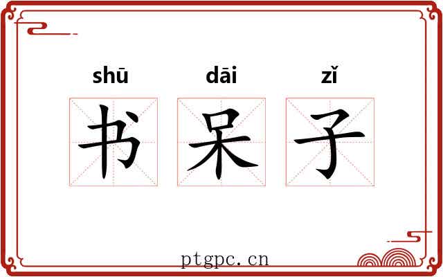 书呆子