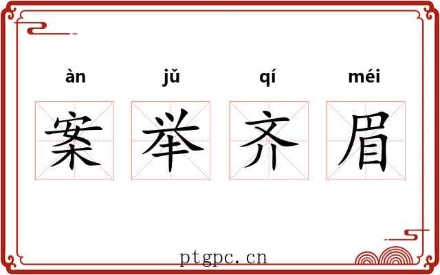 案举齐眉