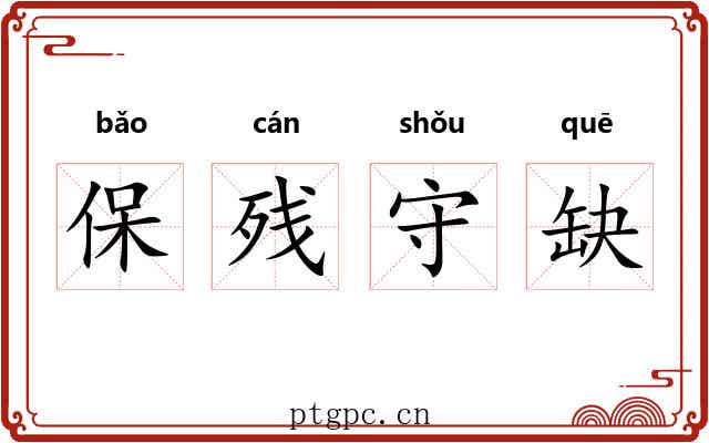 保残守缺