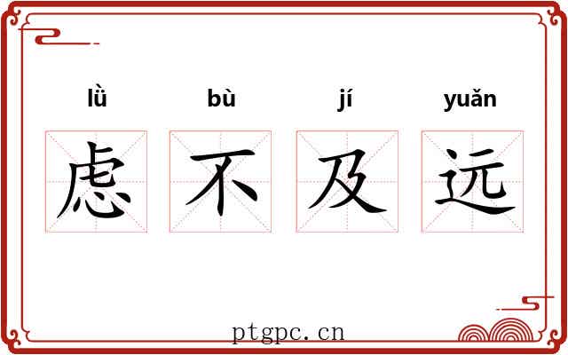 虑不及远