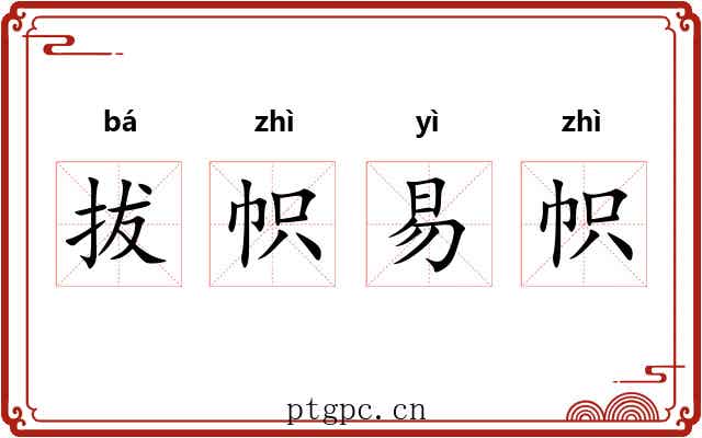 拔帜易帜