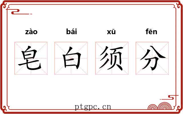 皂白须分