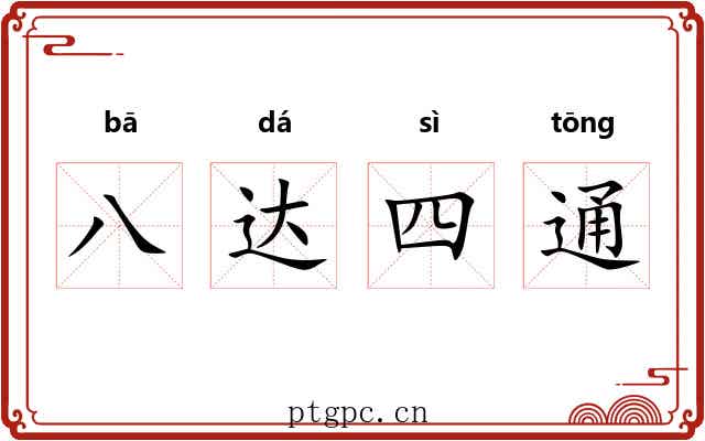 八达四通