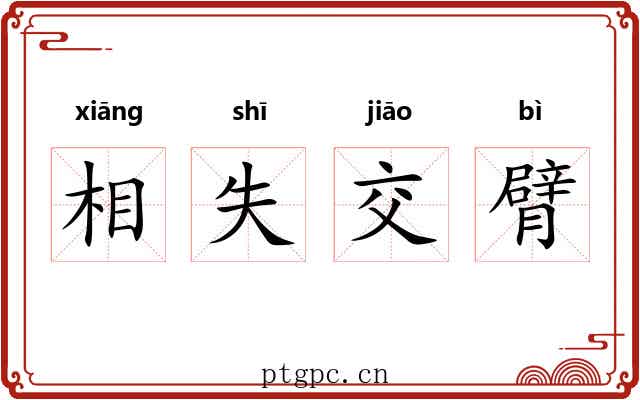 相失交臂