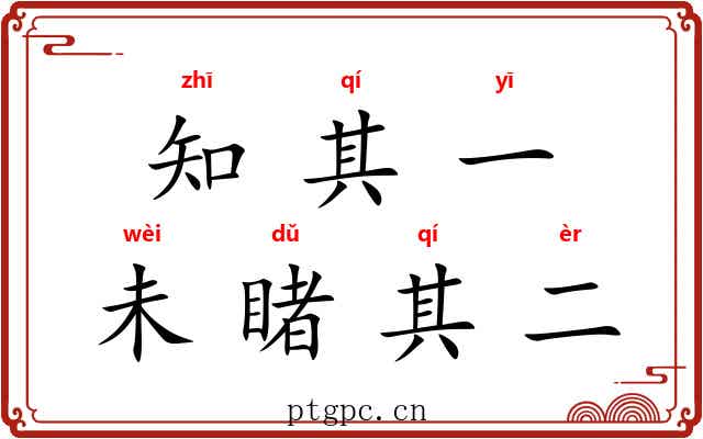 知其一，未睹其二
