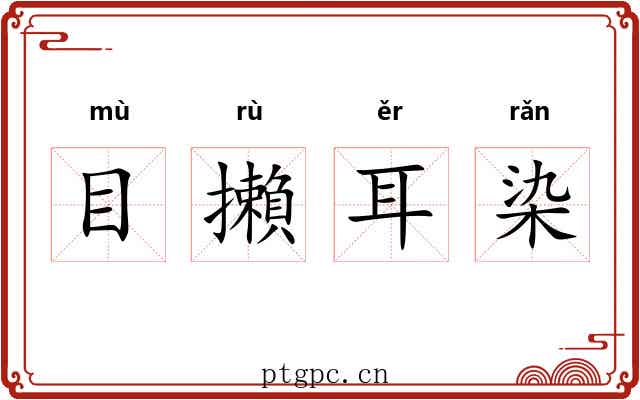 目攋耳染