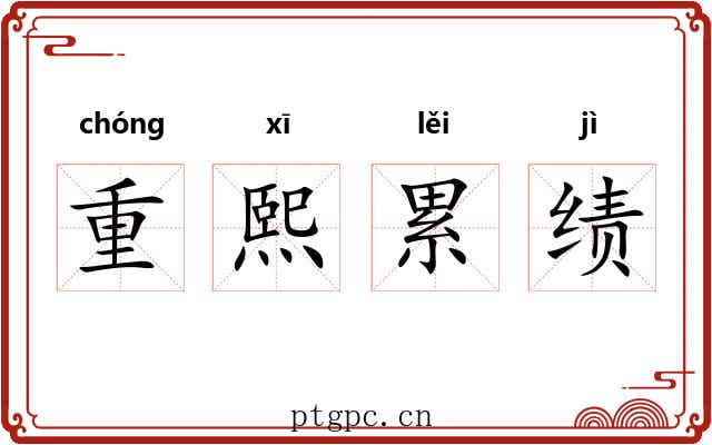 重熙累绩